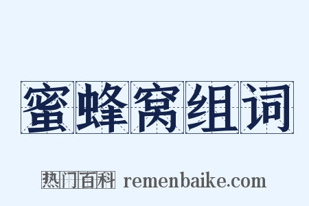 蜜蜂窝组词是什么意思的图片